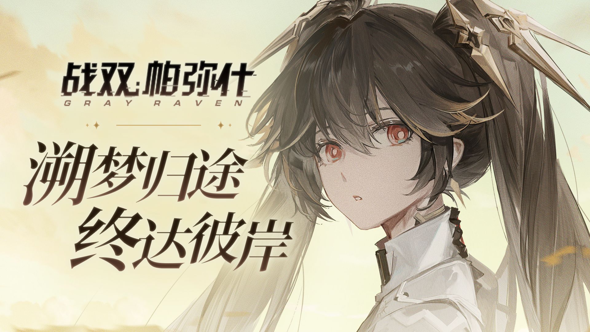 【战双帕弥什】二周目“首席”有多强？我曾登顶异聚塔！