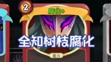 【NOSL】全知树枝腐化说是