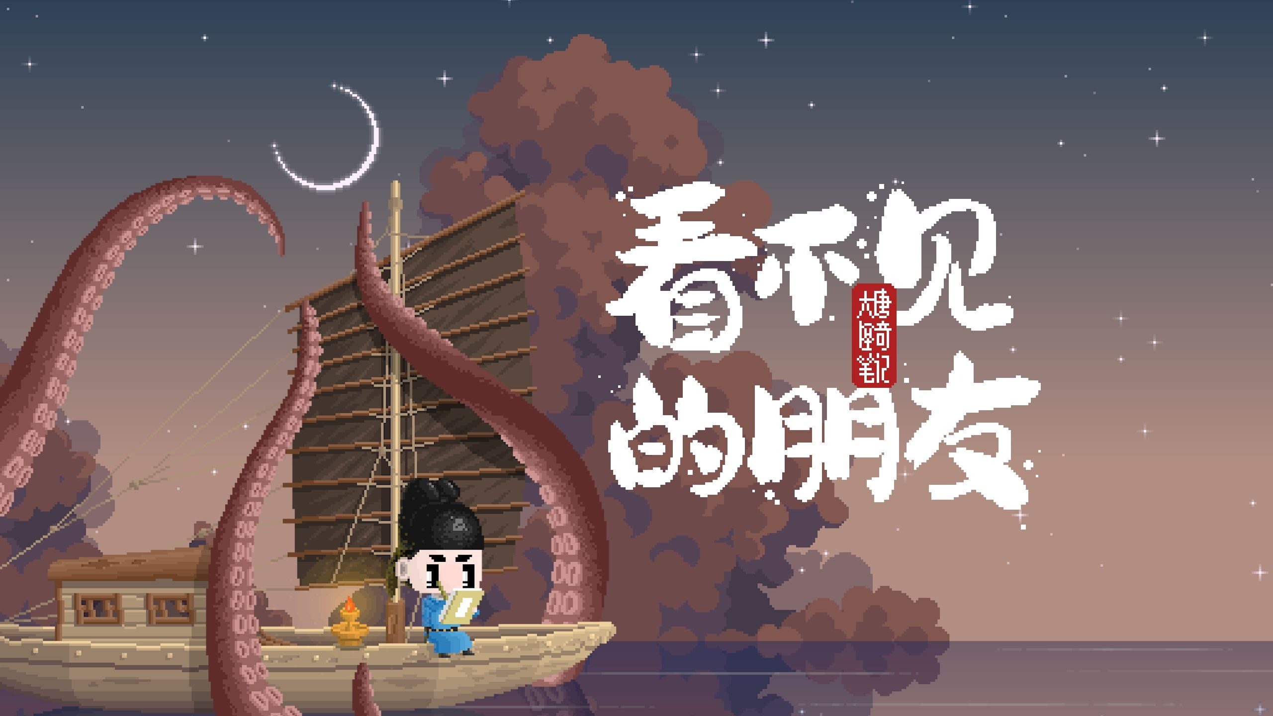 【大唐怪奇笔记】139.看不见的朋友