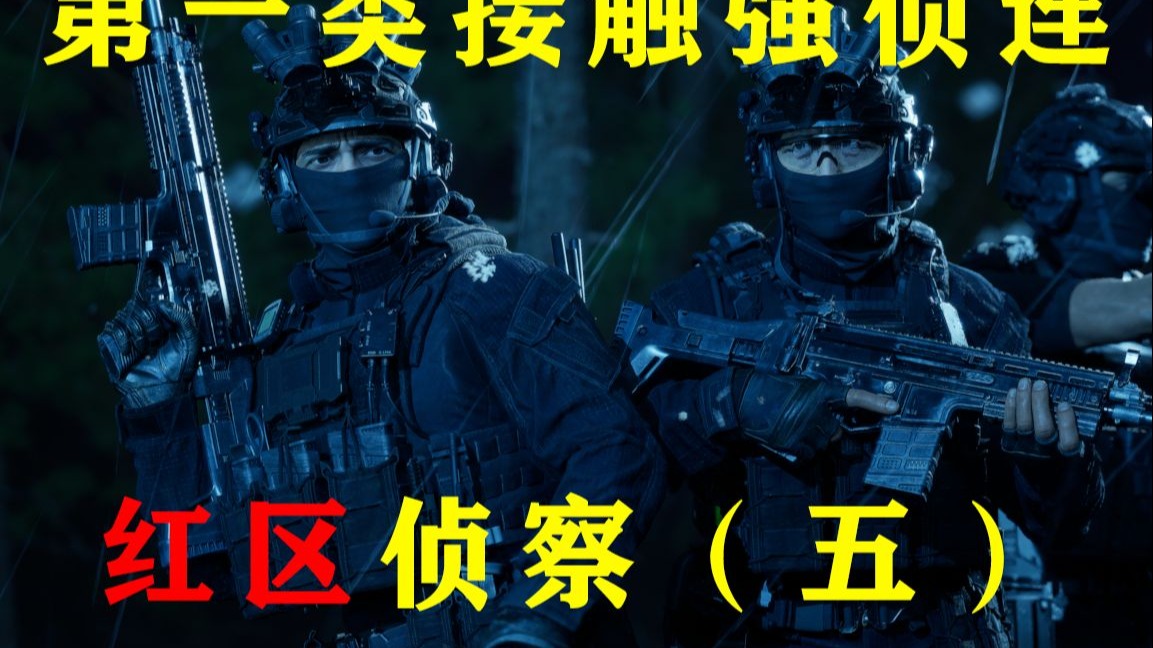 【Task果冻】第一类接触强侦连 红区侦察 五
