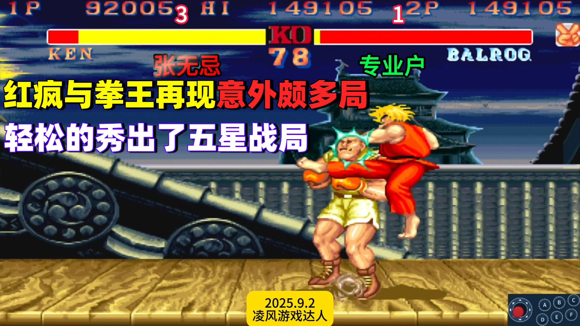 街霸2：红疯子与拳王再现意外颇多局，这个五星战局相当的另类！
