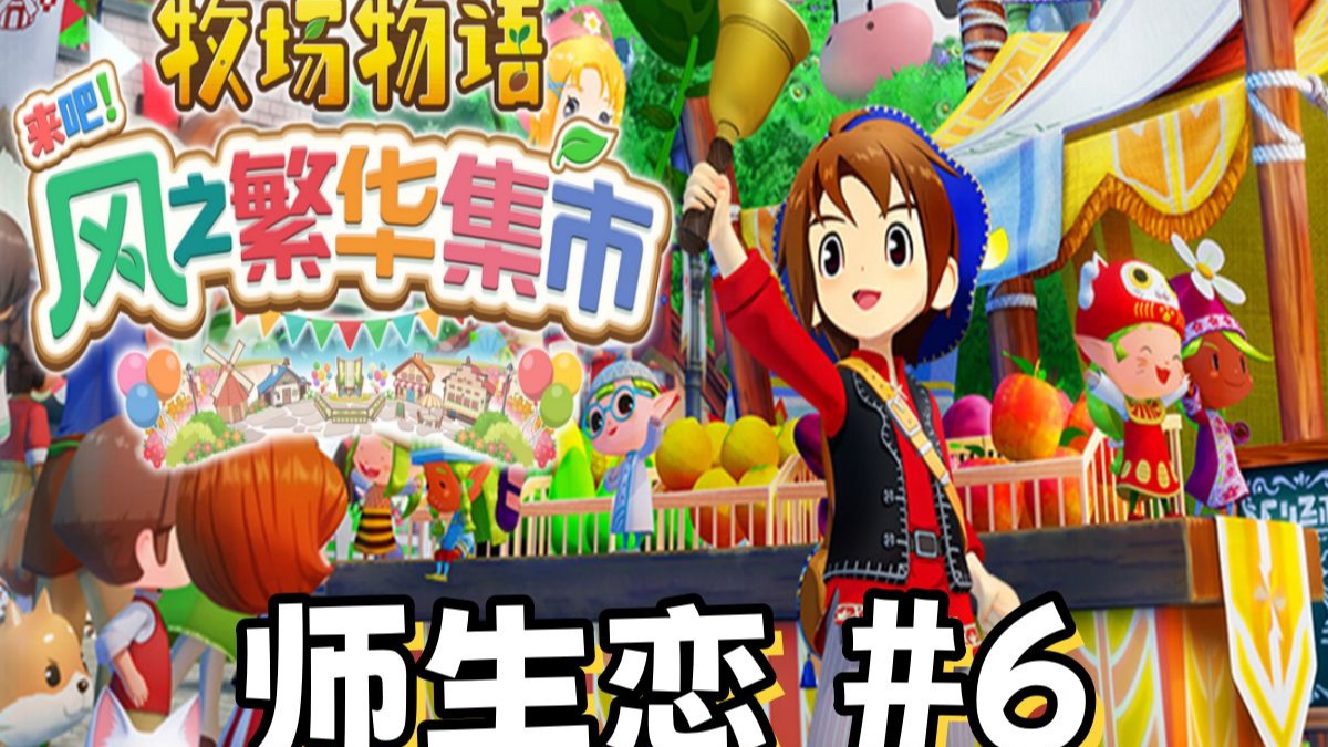 【牧场物语 来吧！风之繁华集市】原来是师生恋吗丨第6期