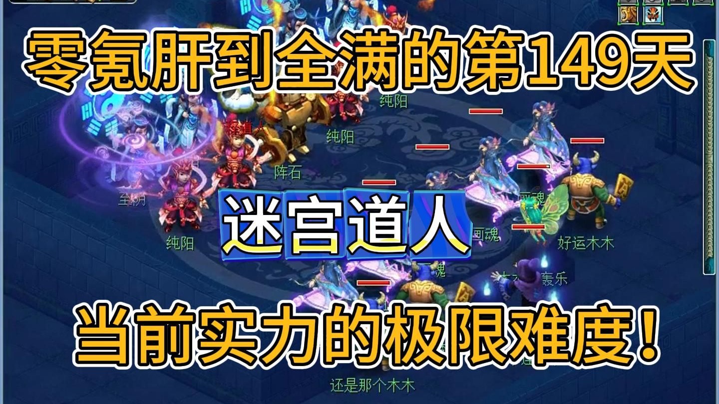 第149天：肝出来的号能不能打过道人？