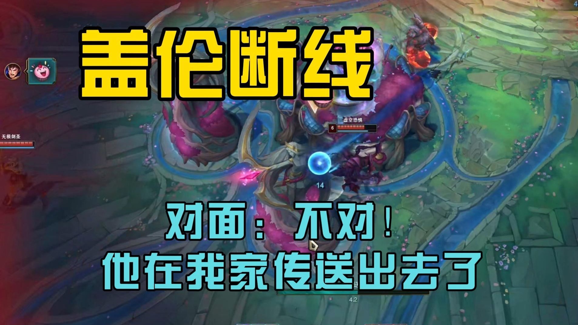 盖伦断线，对面：不对！他在我家传送出去了