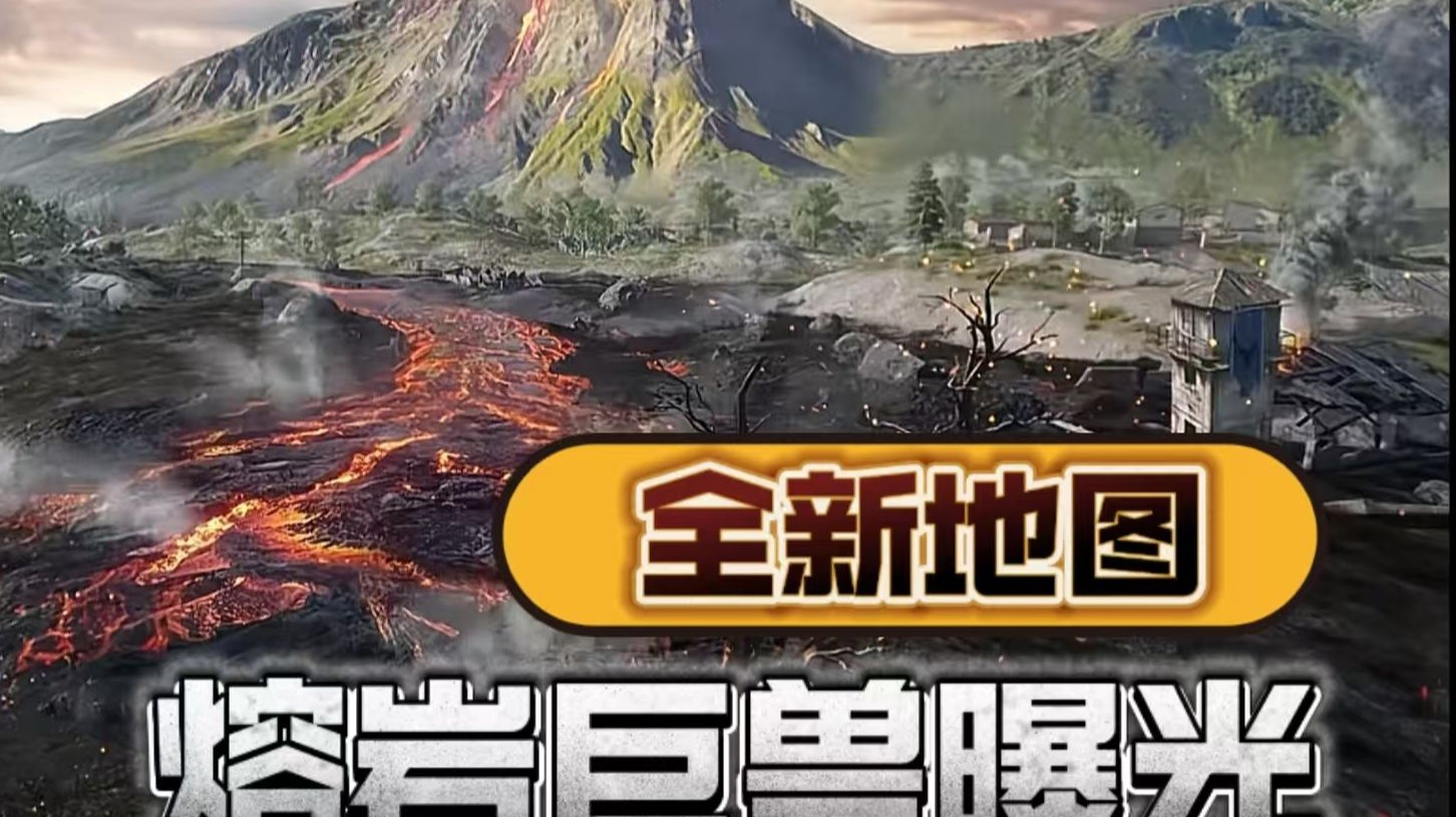 【地铁逃生】新地图火山试炼终极boss熔岩巨兽曝光！