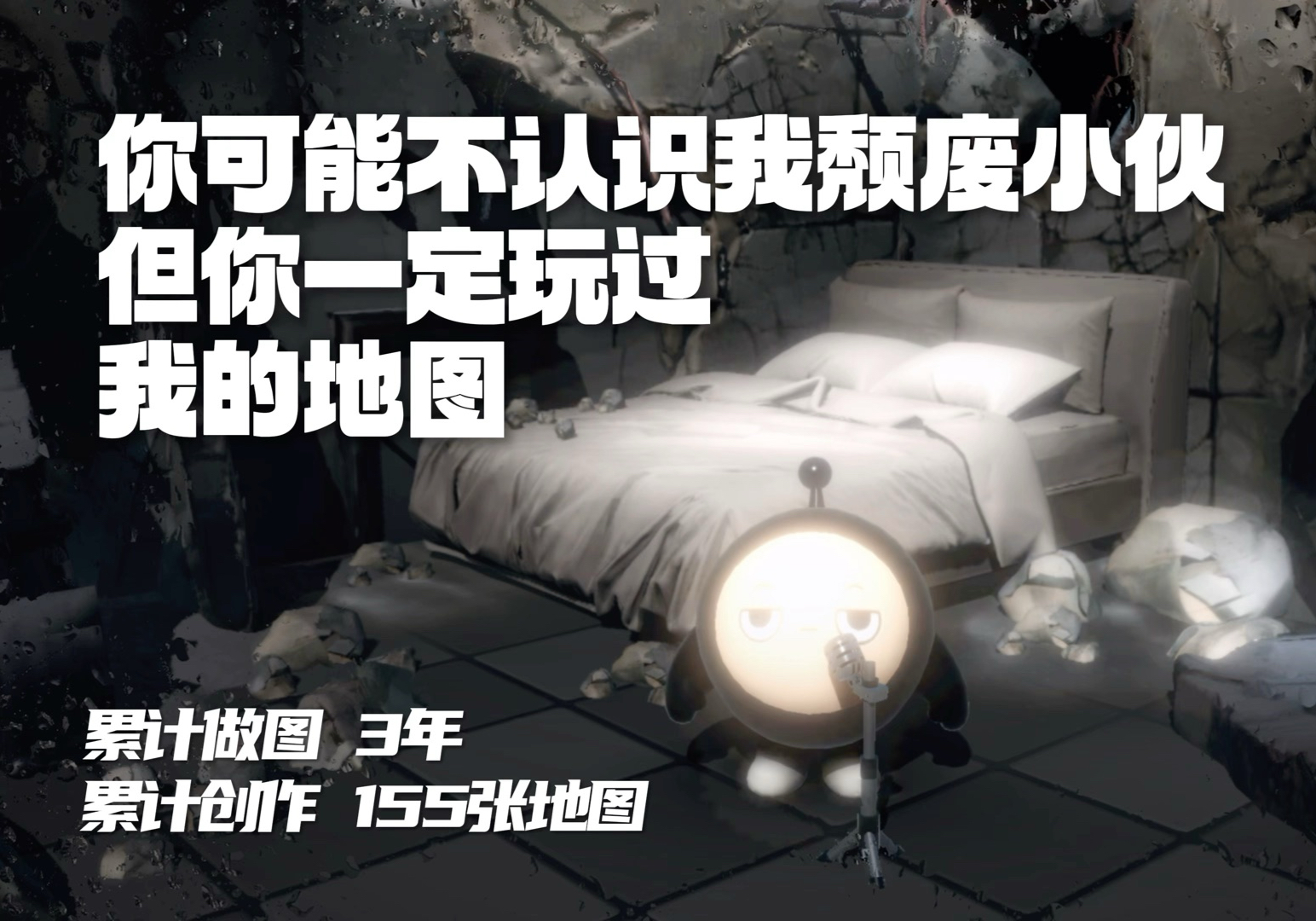 你可能不认识我 但你或许玩过我的地图