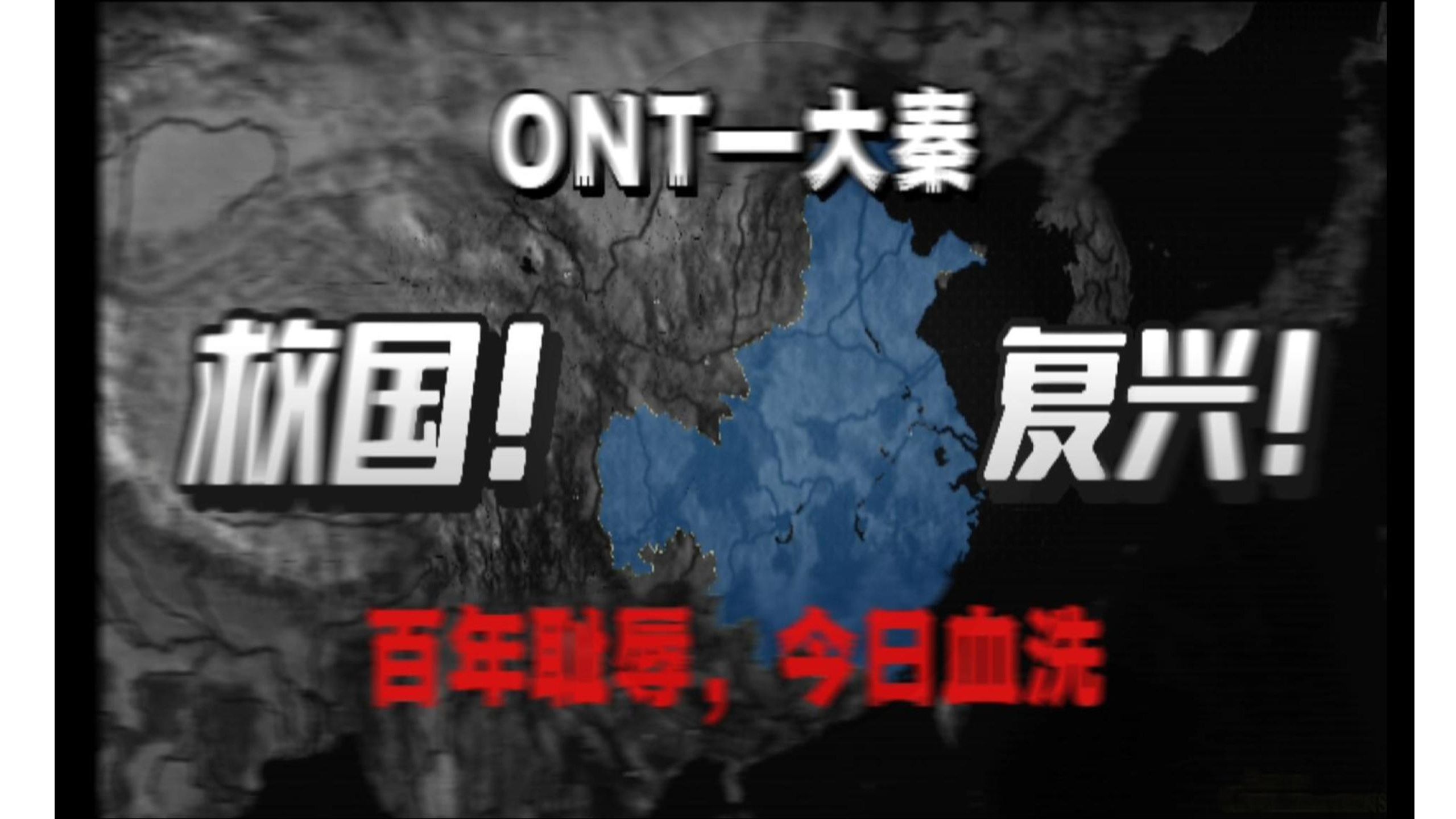 【文明时代/历史时代】“卧薪尝胆数十载，春风再渡山海关”—