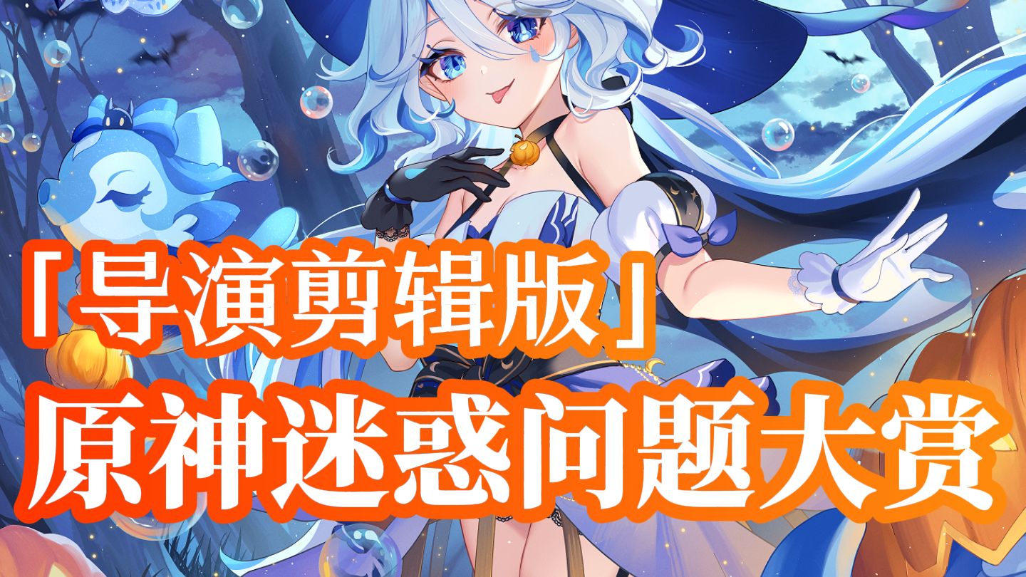 【蹲坑必备】原神迷惑问题大赏1-9999集导演剪辑版