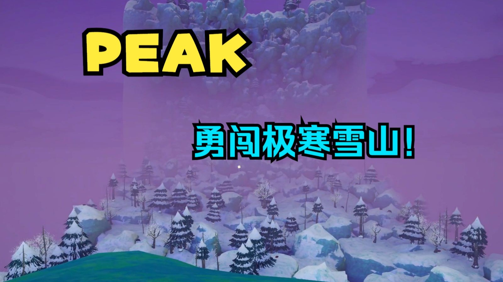 【PEAK】汉化推荐！勇闯极寒雪山！ #阿符碎碎念丶#