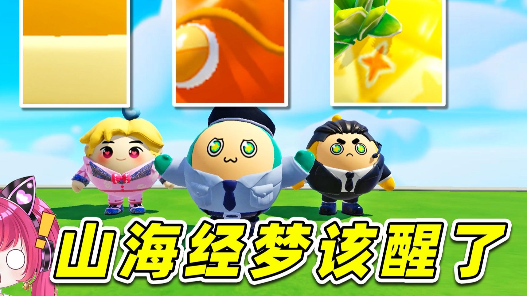 蛋仔派对：看图猜Ai山海经？梦该醒了，回归蛋仔派对吧！