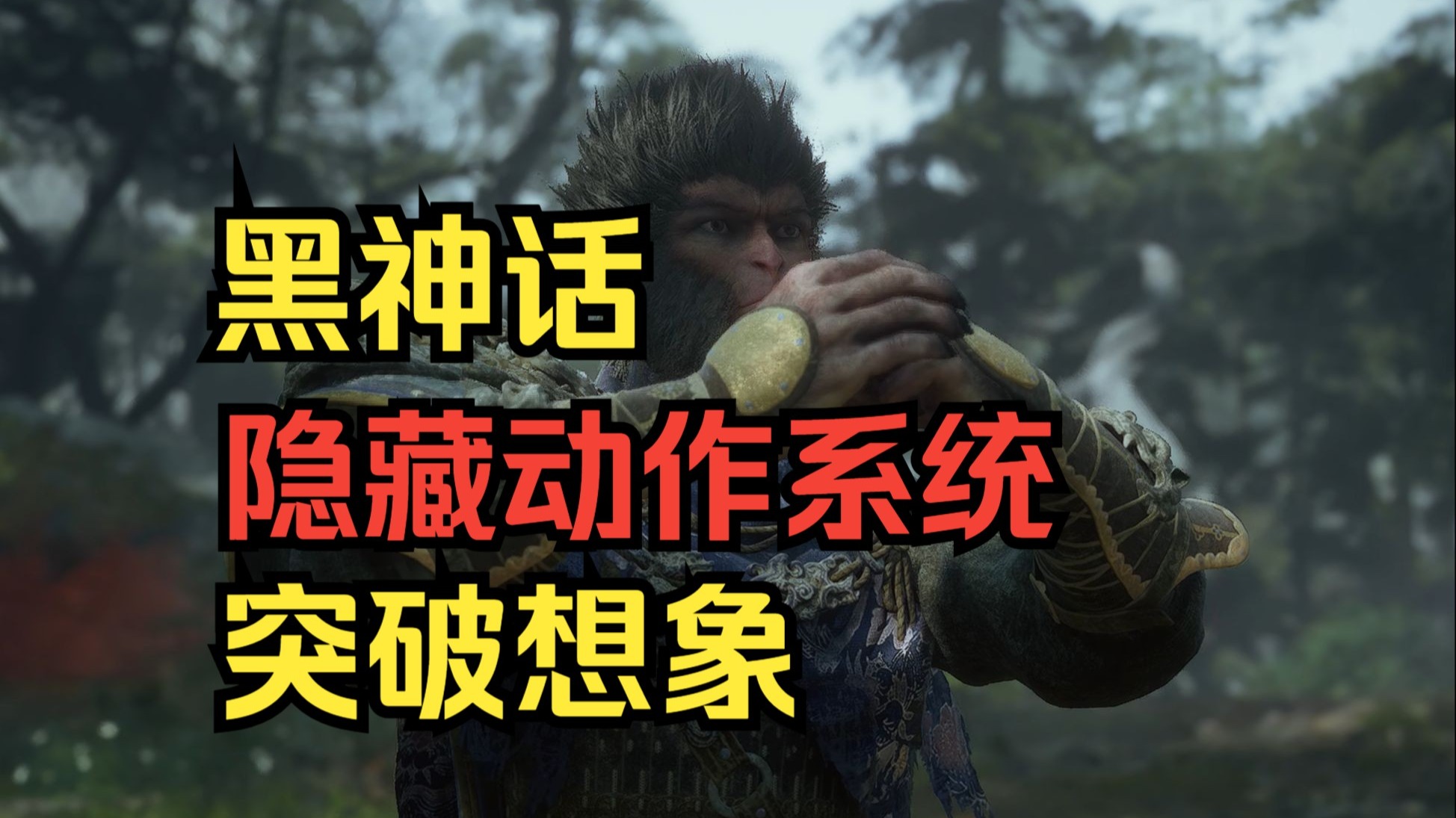 黑神话的隐藏动作系统！！游科，还能这么玩的吗？？你们快来看看吧！！