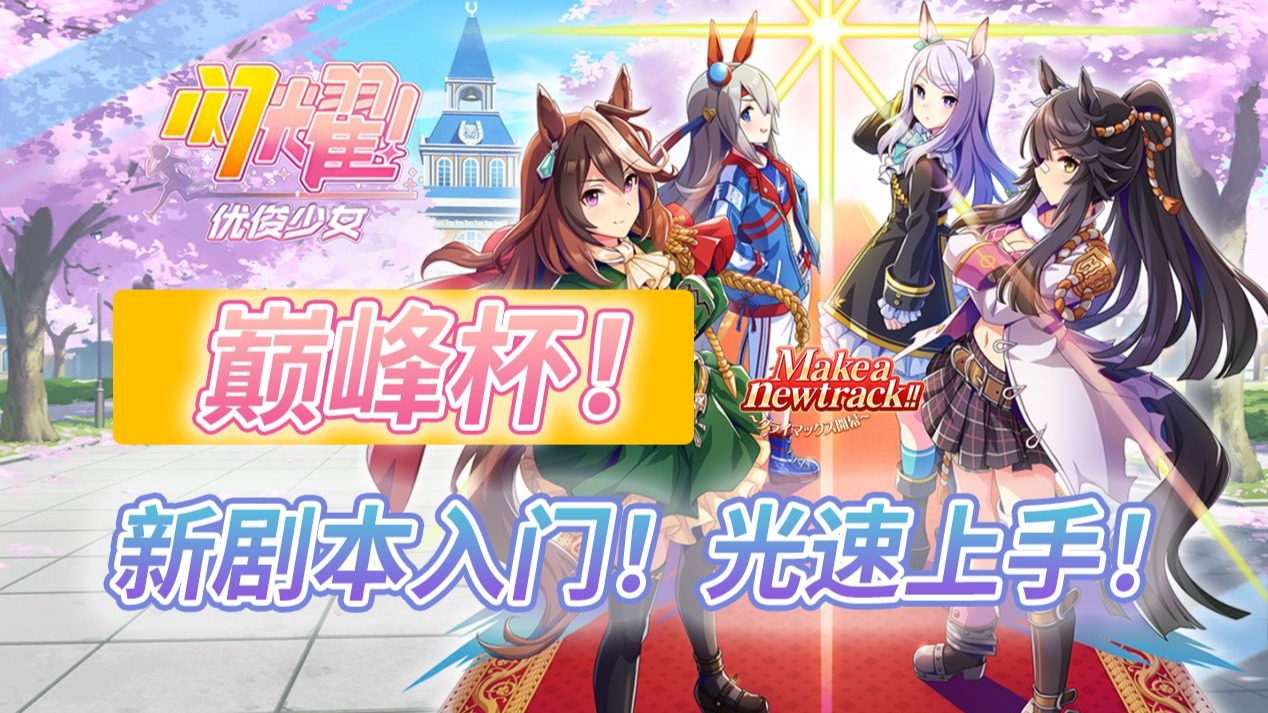 【闪耀优俊少女】一口气看懂《巅峰杯》机制/配卡/养法！了解这