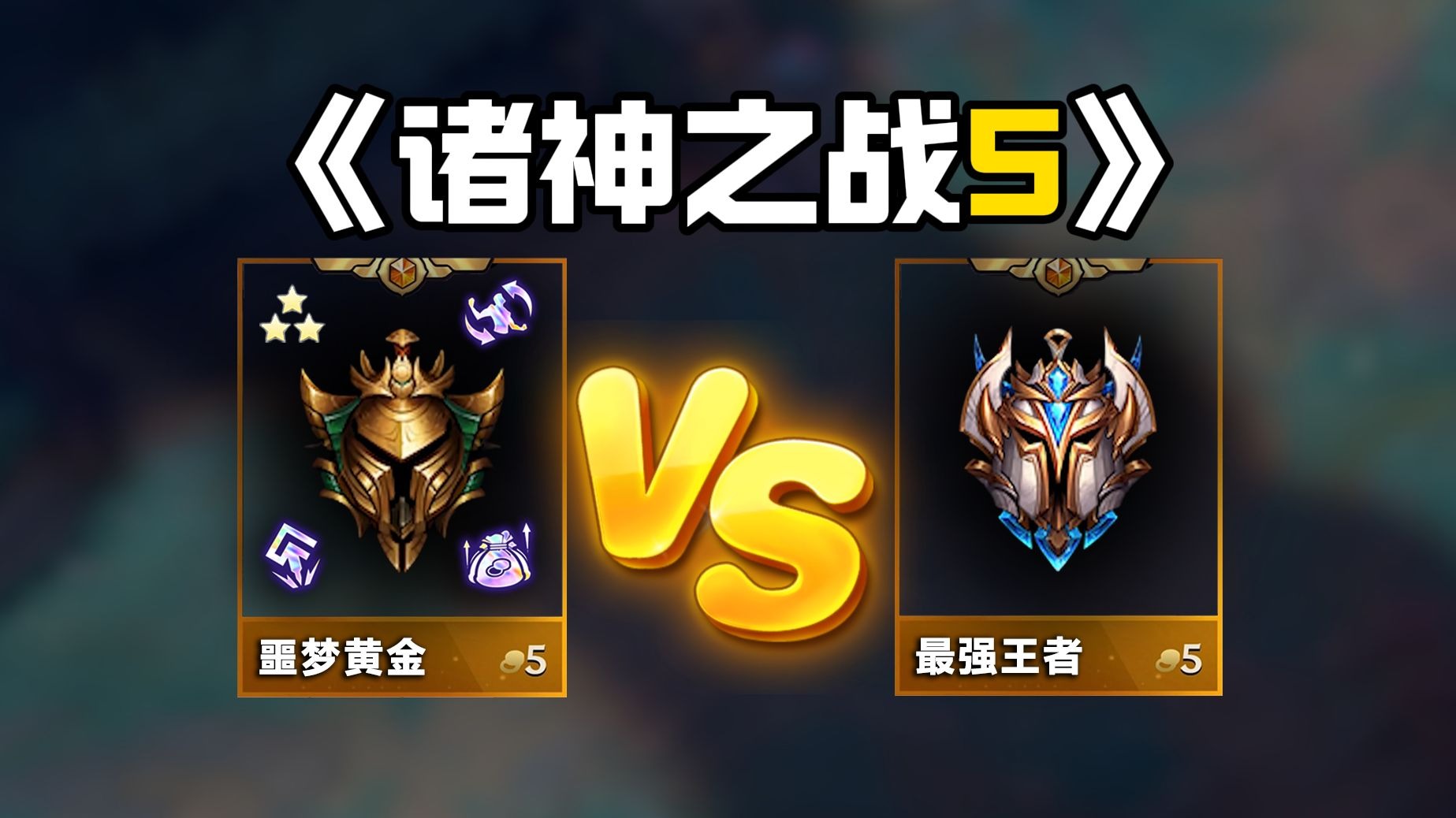《诸神之战5》噩梦黄金vs顶尖王者！紧张刺激的终极之战！