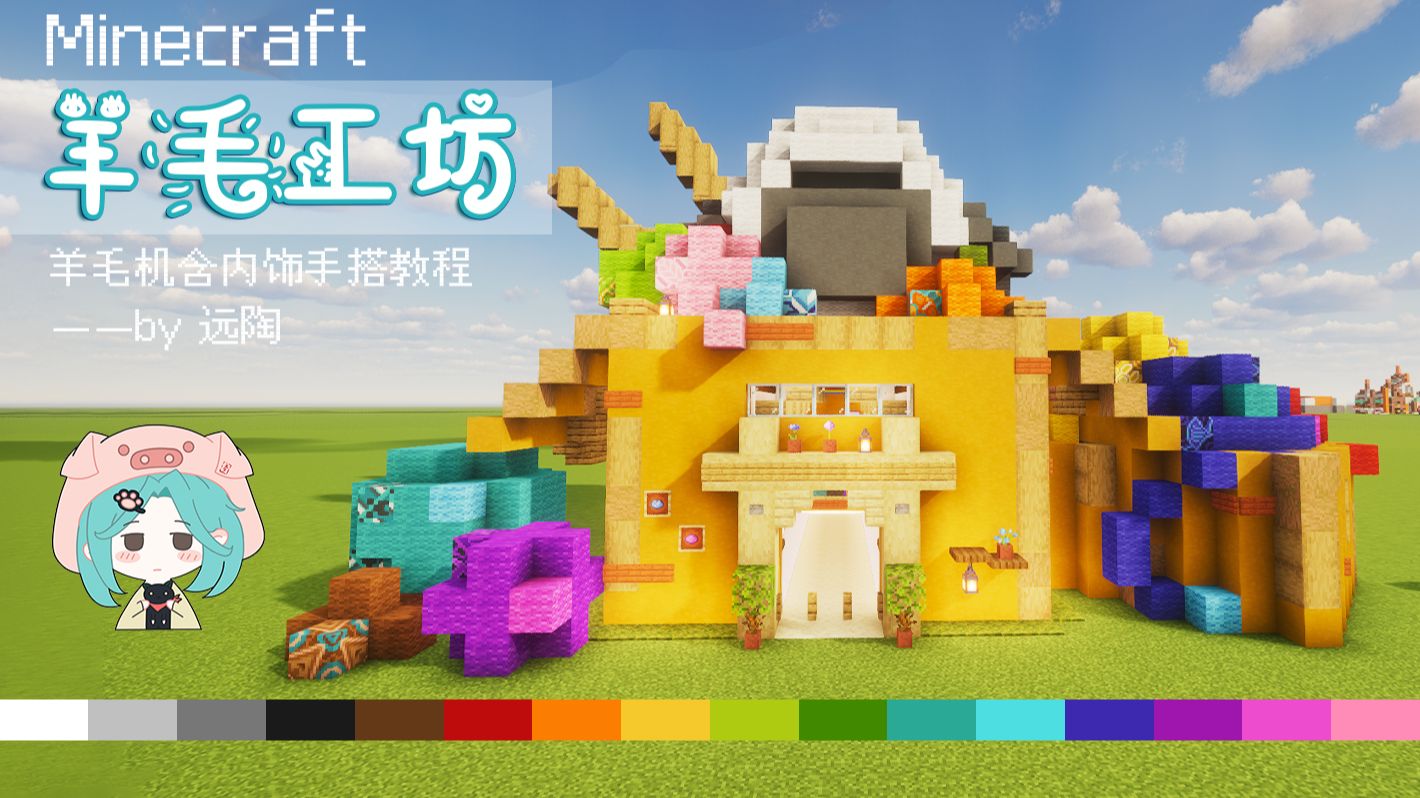 【MC建筑教程】十六色羊毛工坊！这么可爱的羊毛机确定不来一个