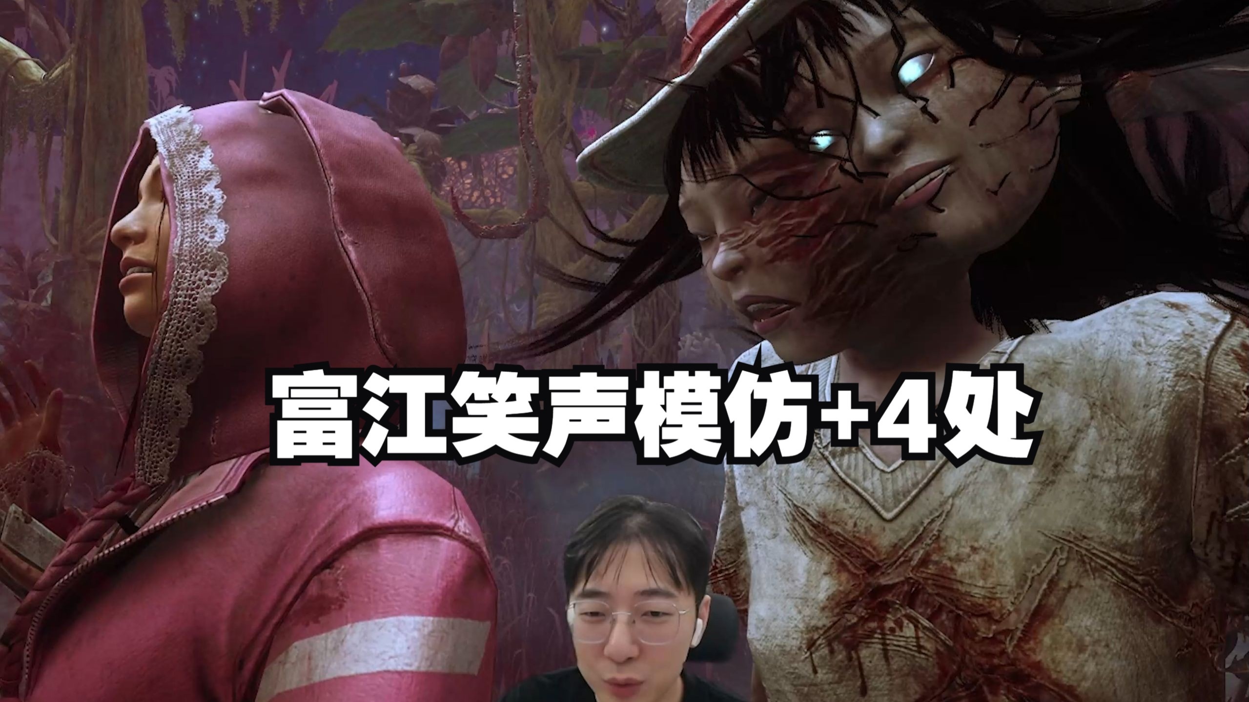 富江笑声模仿(唐)顺手4处局-小泽点播【4K黎明杀机】