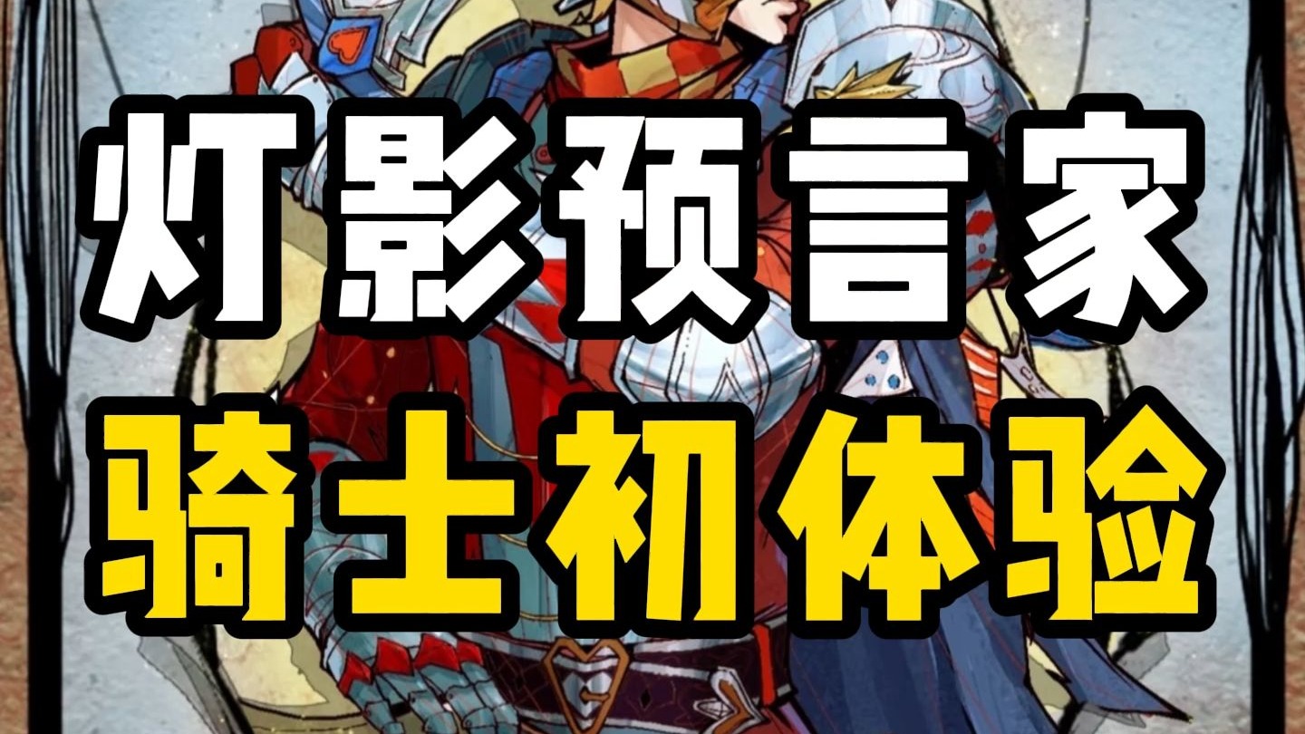 灯影预言家 骑士屠杀四狼