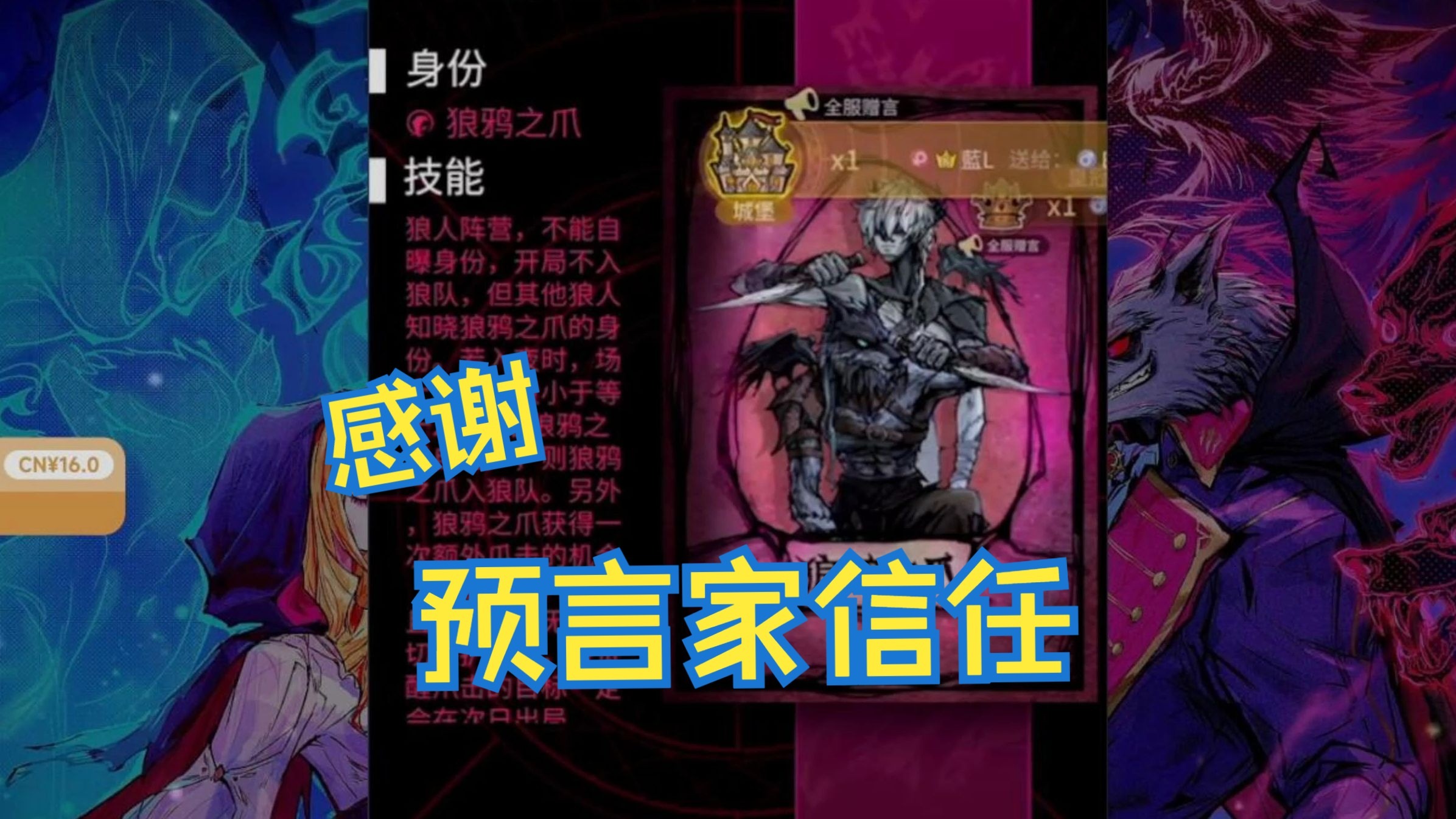 狼鸦之爪：感谢预言家的信任