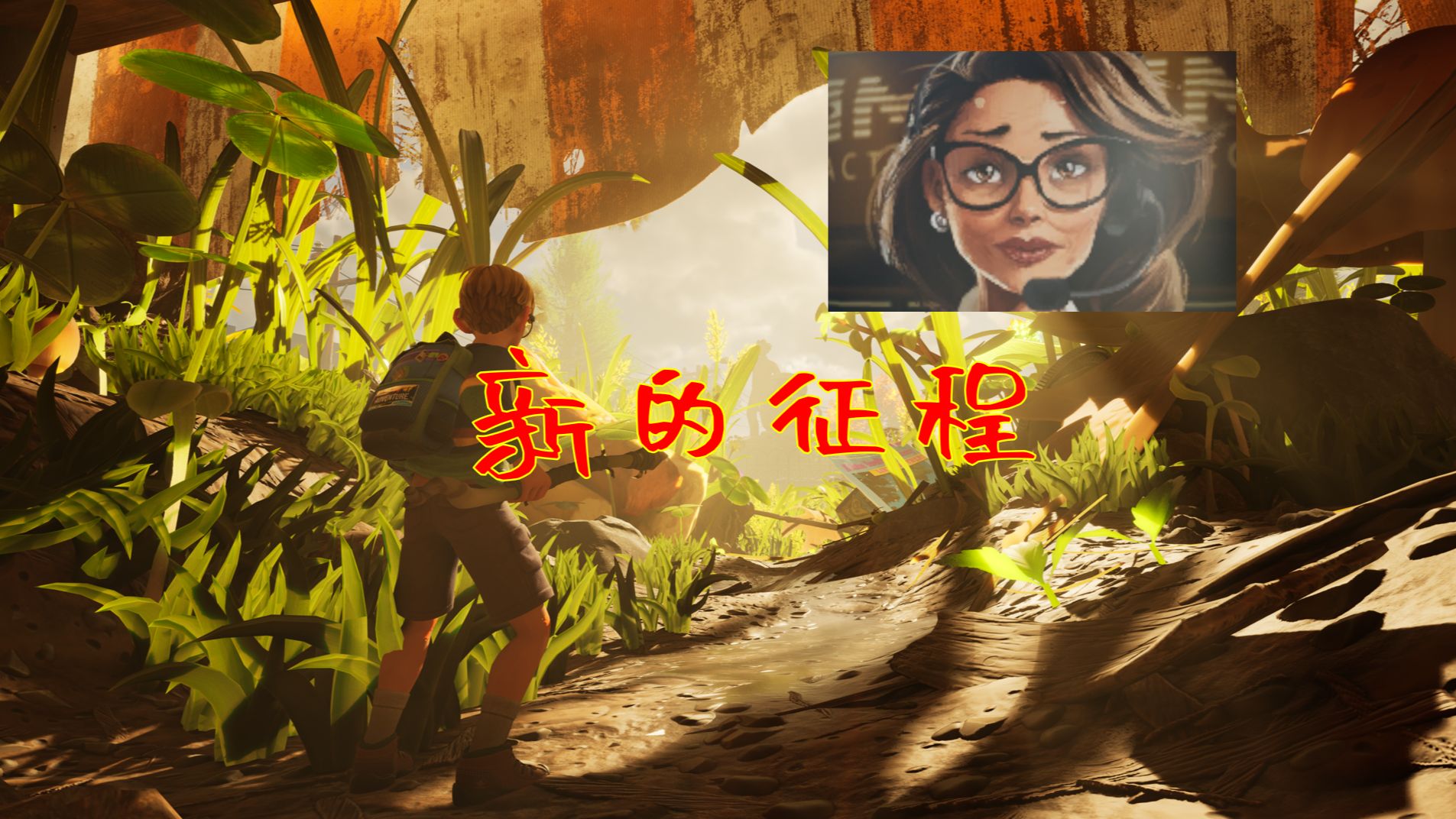 【Grounded2/禁闭求生2】第一期 疑云密布，拯救汉堡小哥！踏上新