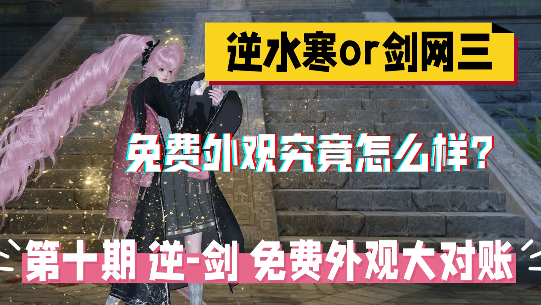 【逆水寒手游】开服剑三玩家转战逆水寒的游戏感受-第十期（逆