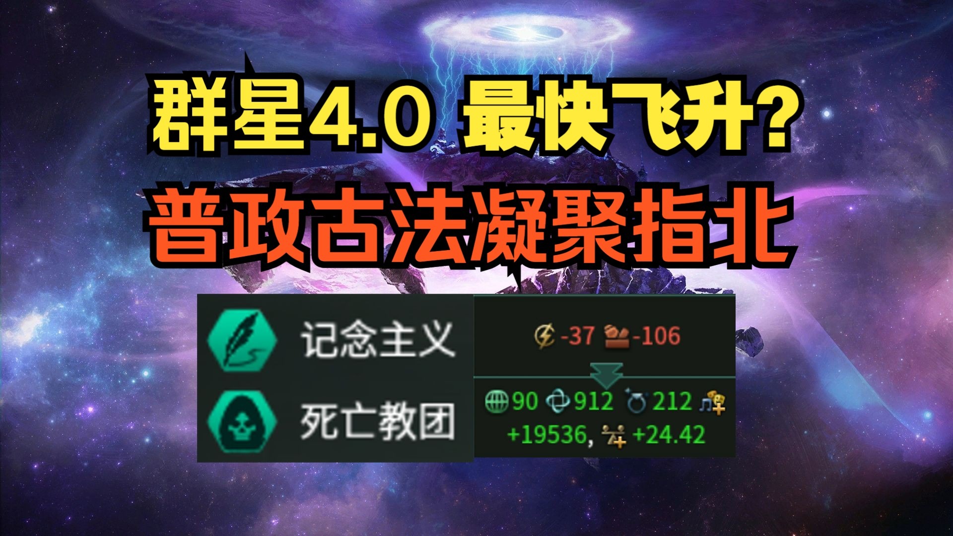 【群星stellaris】【4.0.22】不会普政古法凝聚？随手打的站开