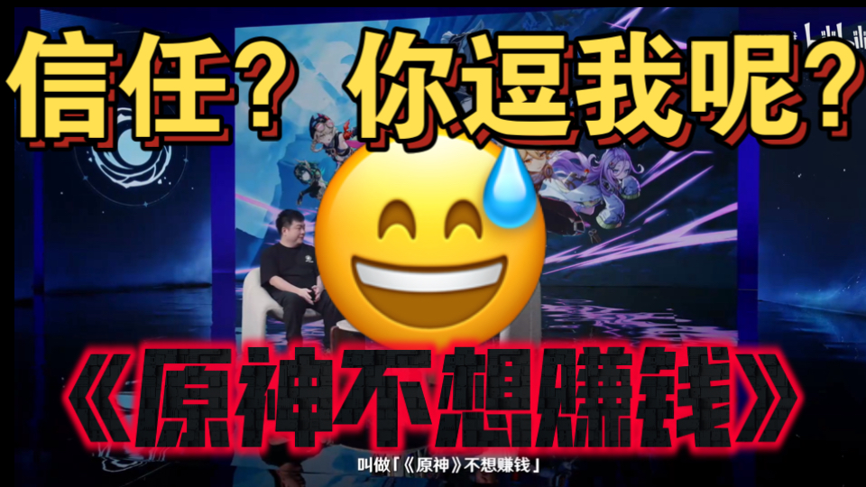 信任危机！原神前瞻福利节奏，说到底是信任问题