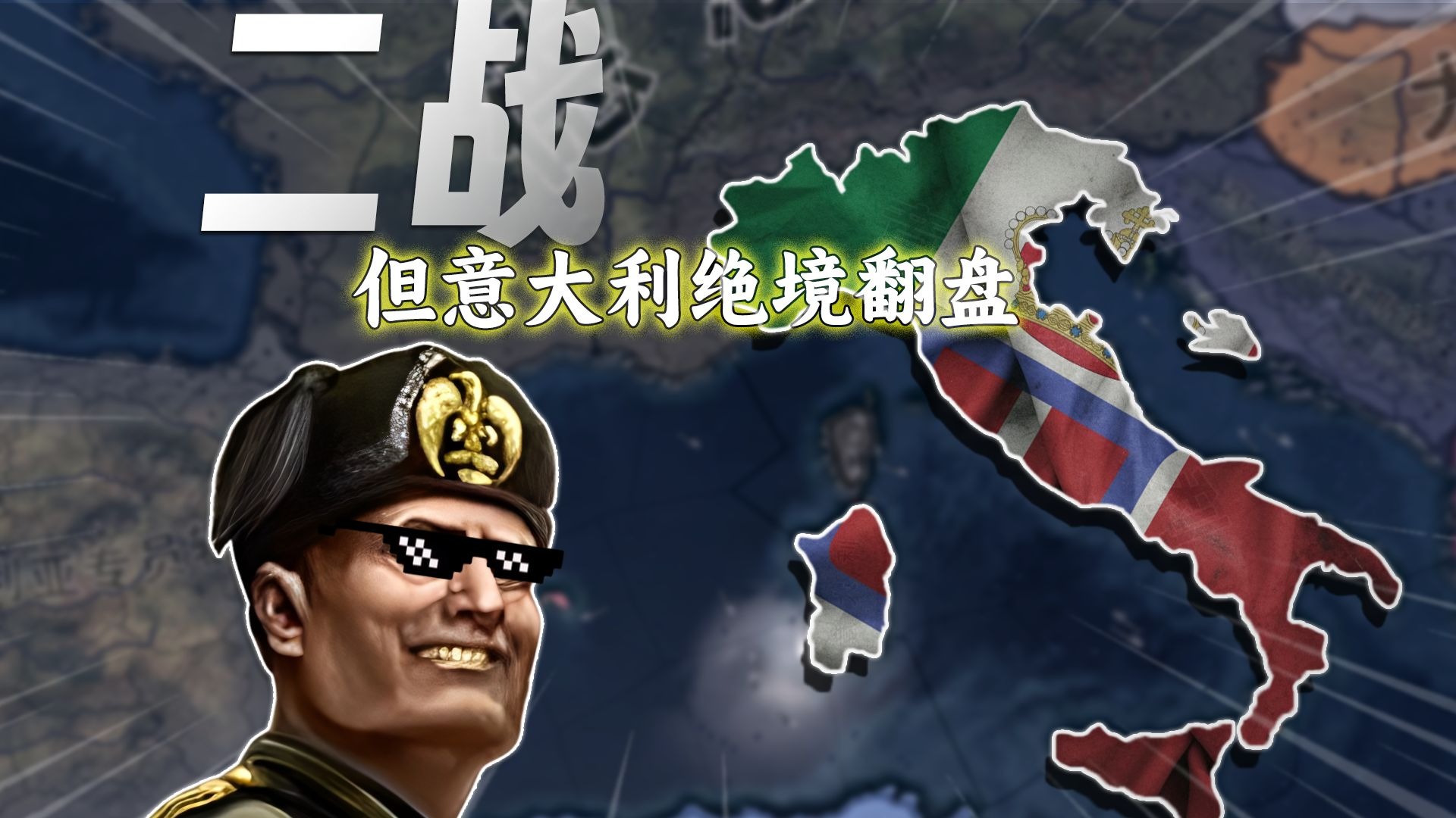 二战，但意大利绝境翻盘