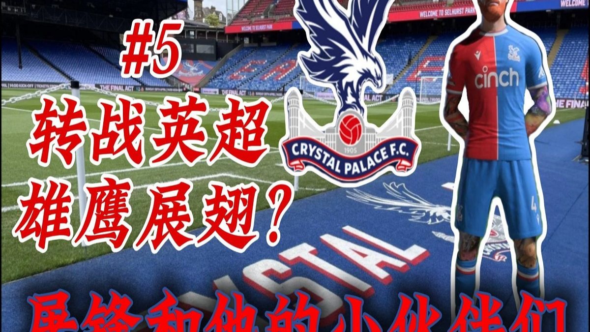 英超！这强度小屠只能防守了？【FC24国足最强后卫#5】