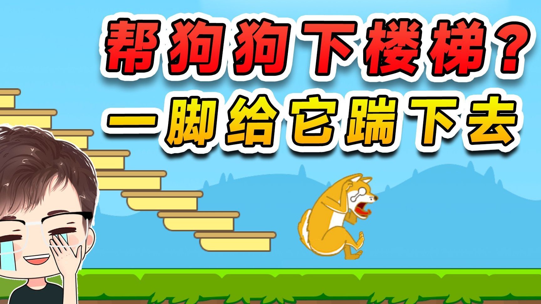 帮助狗狗下楼梯？你这狗最好老实点，要不然一脚给你踹下去