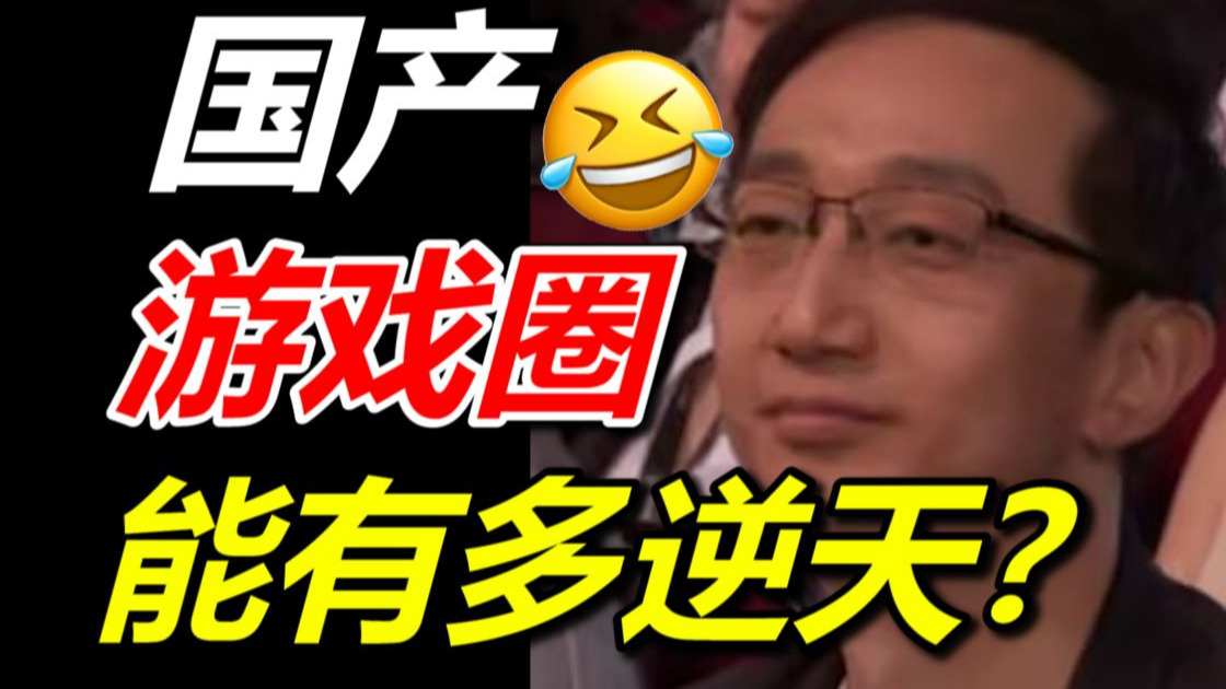 黑钟馗遭差评？明末解限机褒姒！国产游戏错在哪？