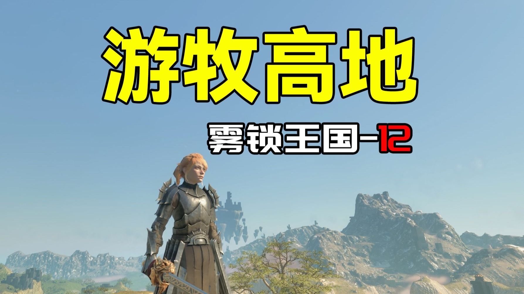 【雾锁王国12】游牧高地