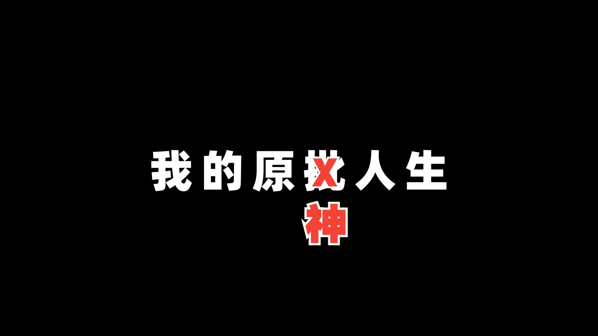 游戏人生之跌宕起伏的原神主播《二》