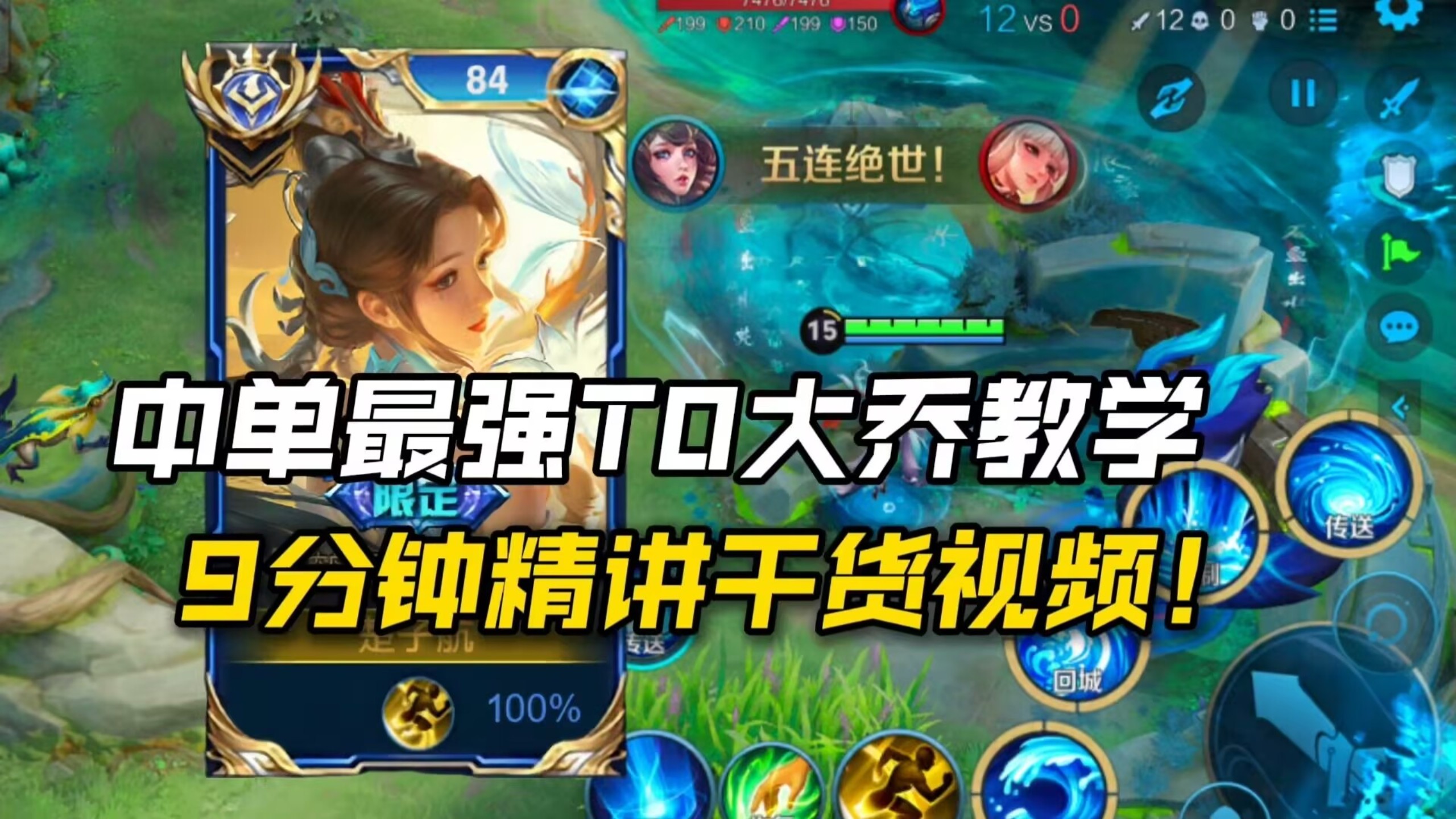 B站最细中路大乔思路教学！一期视频教会你！！