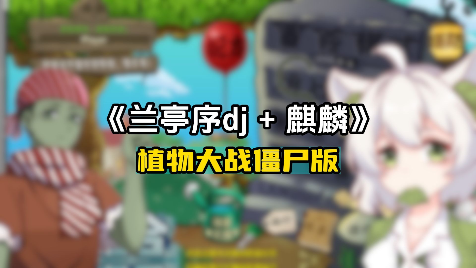 植物大战僵尸版 兰亭序dj+麒麟