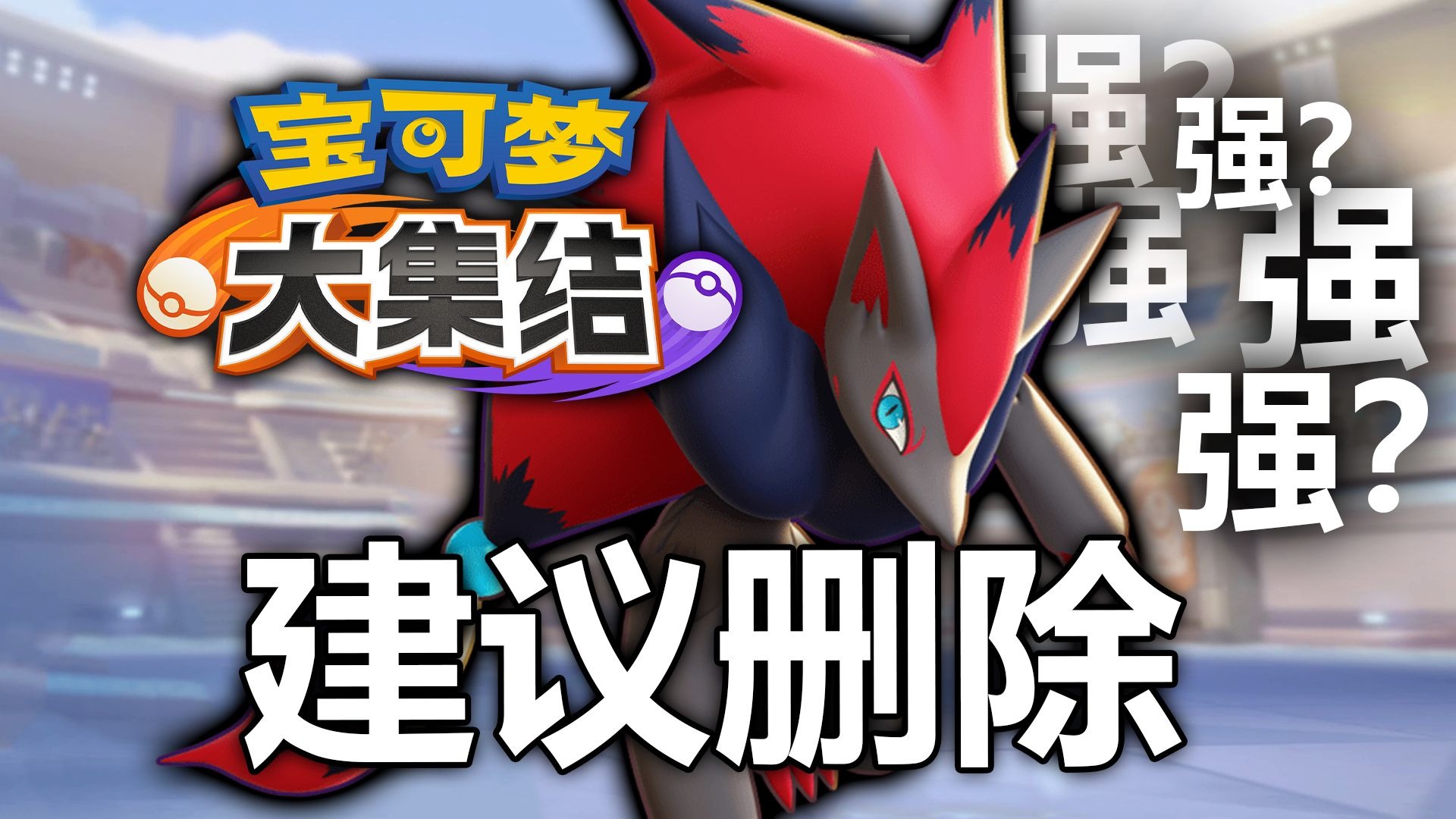 【宝可梦大集结】听说主播就喜欢打这种神人对局？