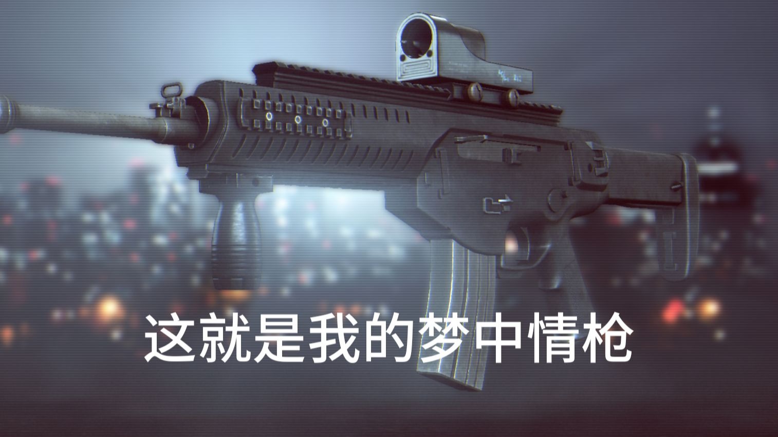 【战地】这就是我的梦中情枪