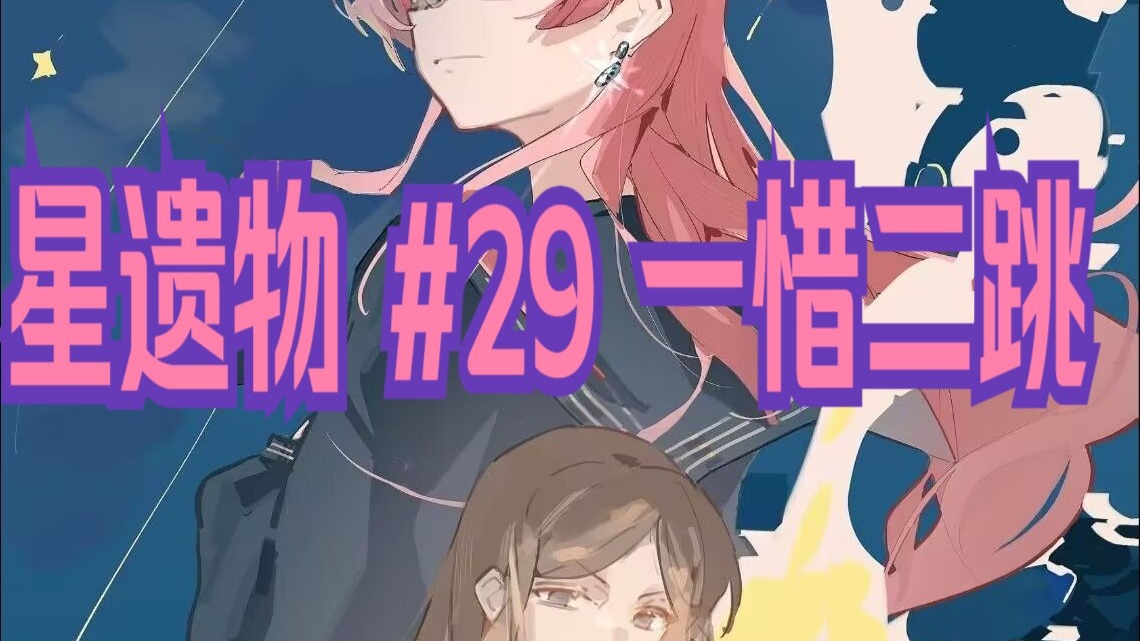 【mygo】星遗物 #29 一惜二跳