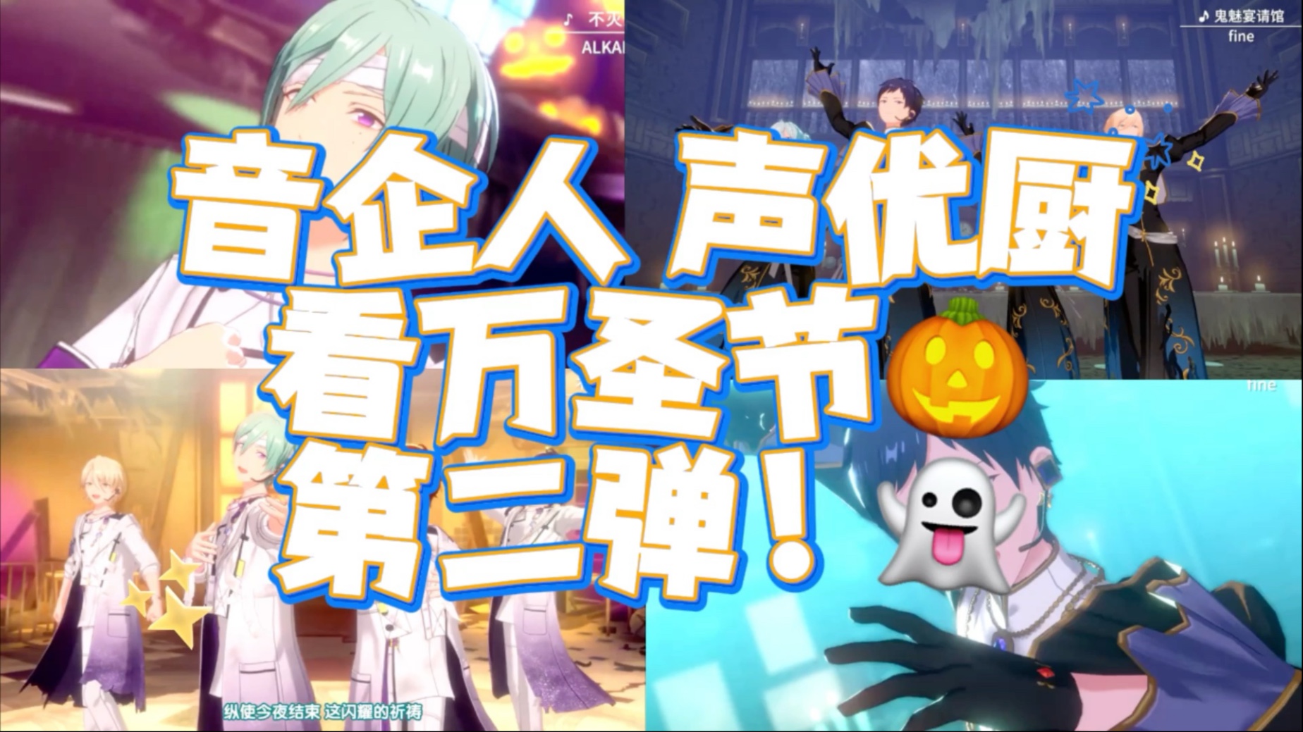 【偶像梦幻祭reaction】万圣节第二弹来啦！华丽华丽！