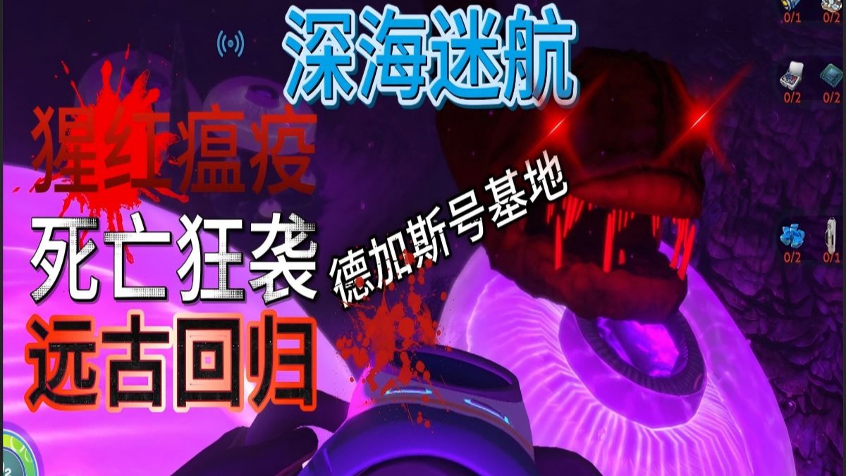 【深海迷航】德加斯号基地的痛苦回忆 P4 （猩红死亡）