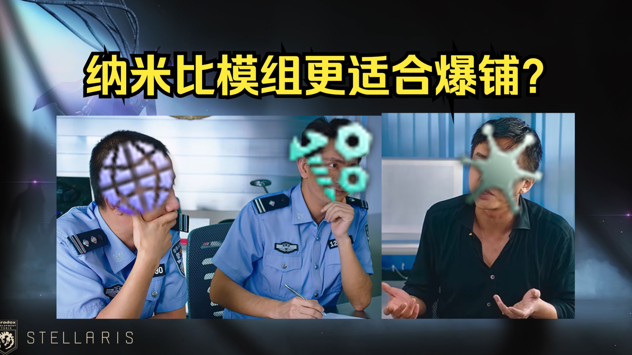 纳米比模组更适合爆铺？没有警署和要塞星球必然叛乱？群星玩家都