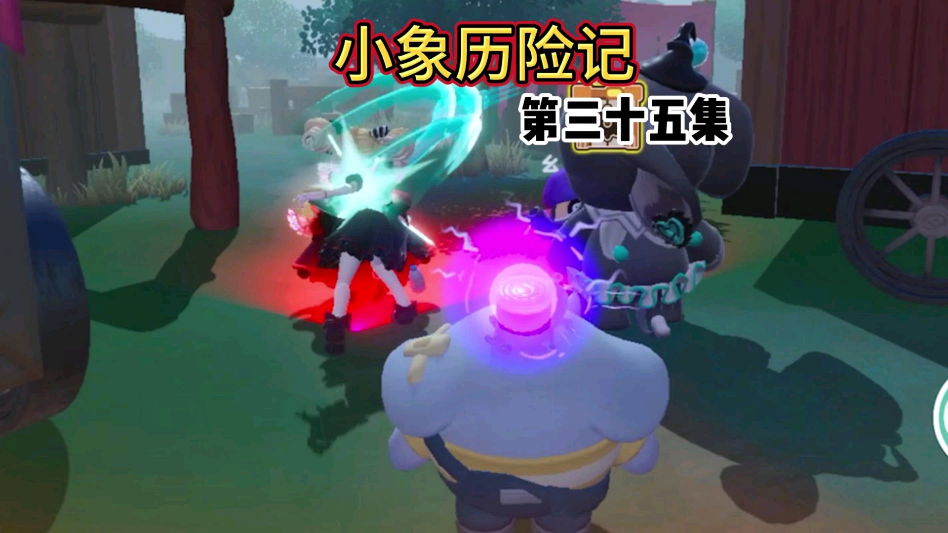 小象:小狼要和芙米拉谈恋爱了吗！《第三十五集》