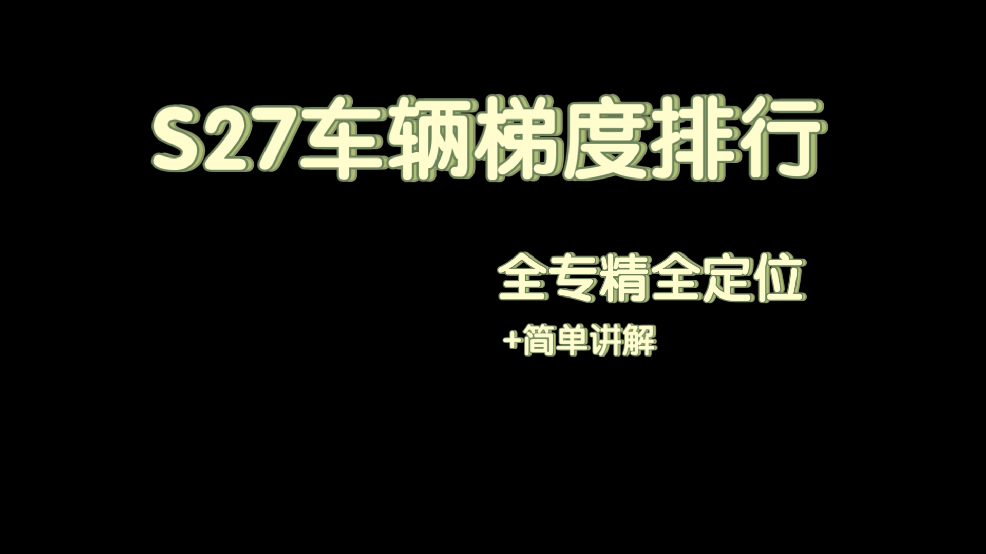 S27全网最准确现版本车辆强度梯度排行【王牌竞速】