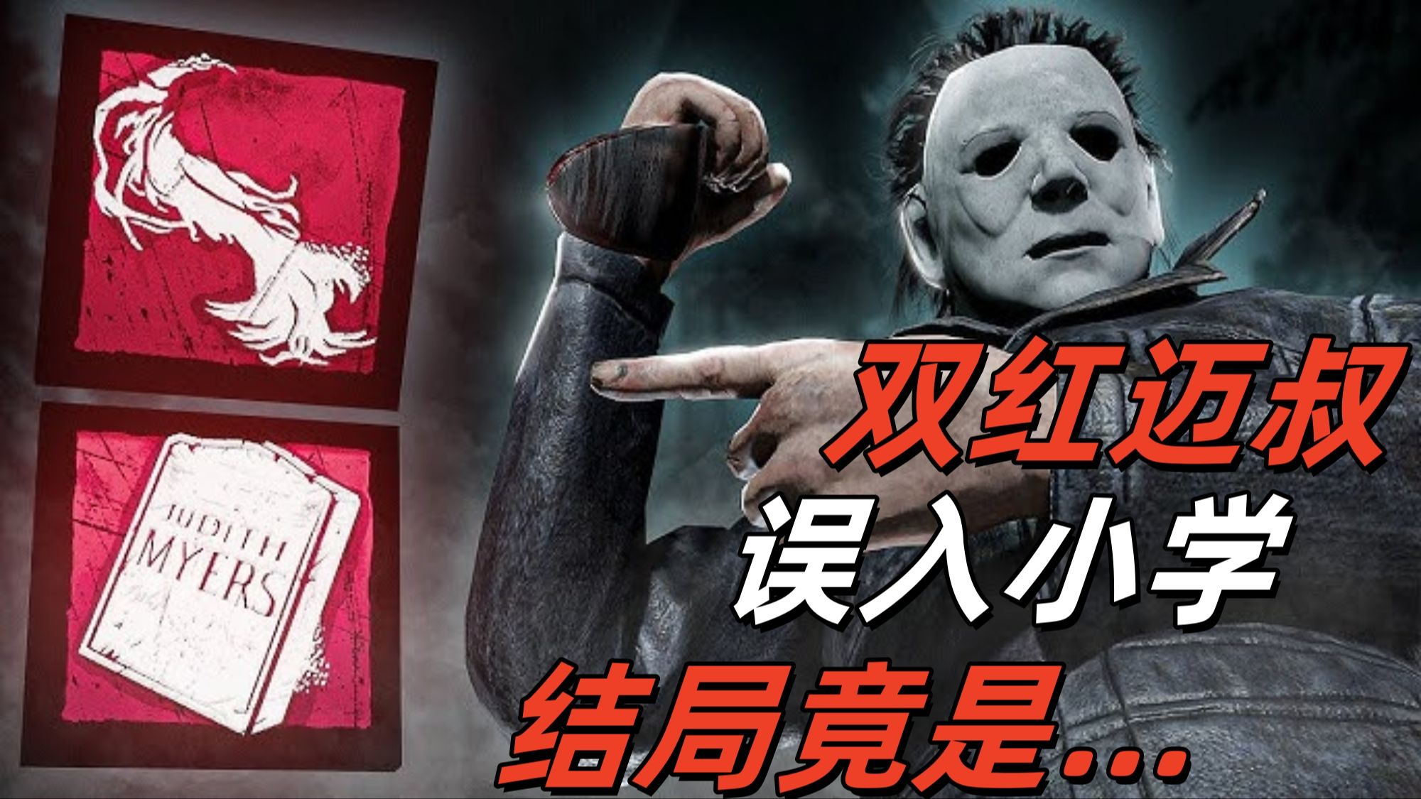 皮脸叔叔 | 双红迈叔改版前最后的波澜？误入小学结局竟是...