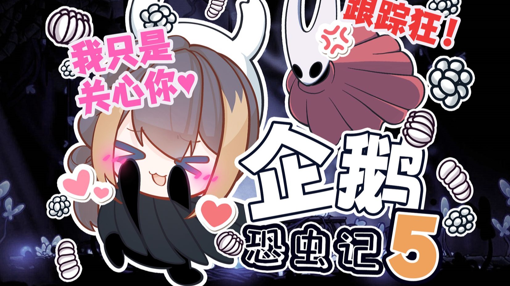 企鹅恐虫记 05 ~只因虫太美~【Petra Gurin | NIJISANJI EN】