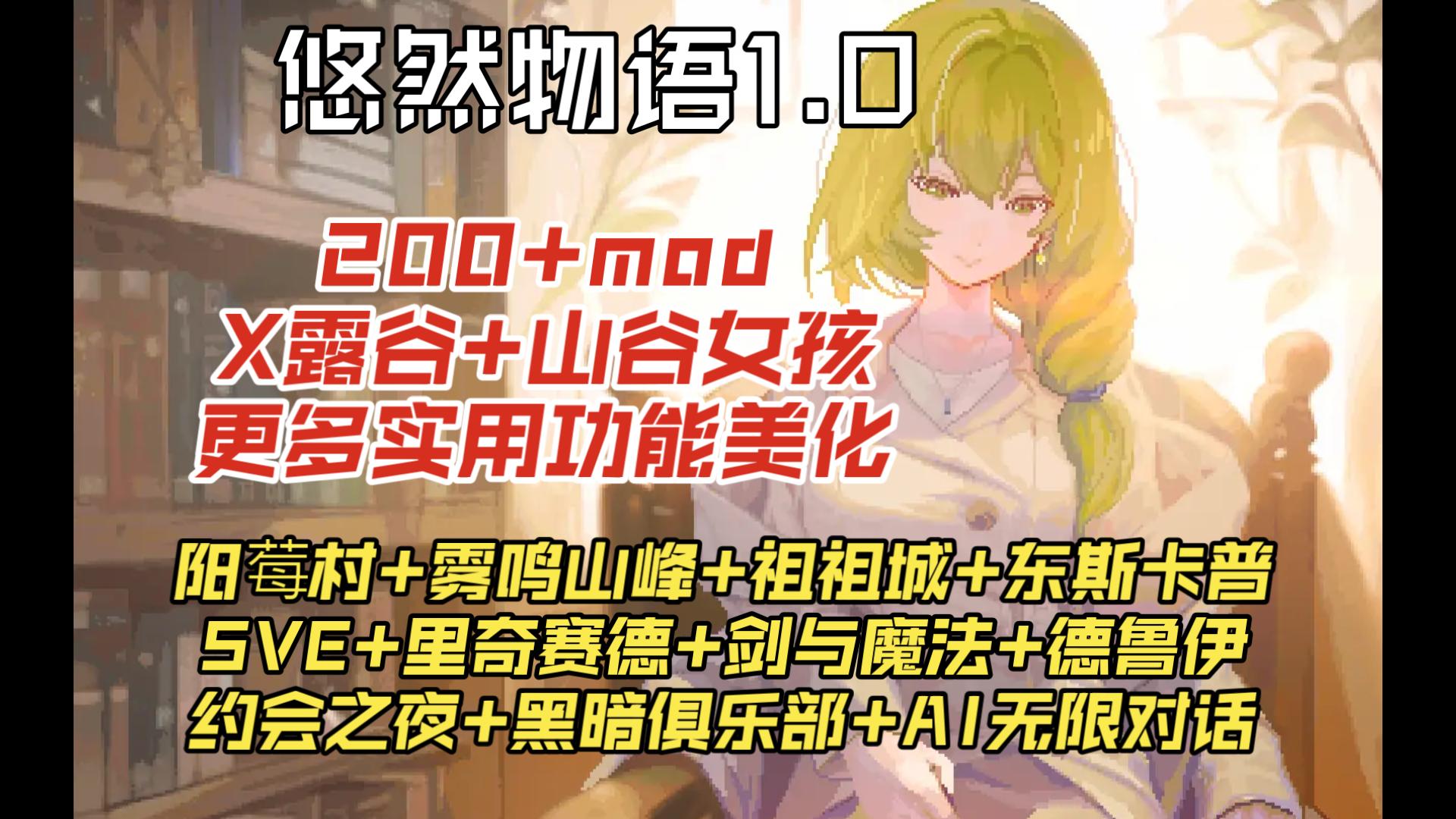 星露谷物语大型整合包丨悠然物语1.0丨X露谷+山谷女孩+SVE+山