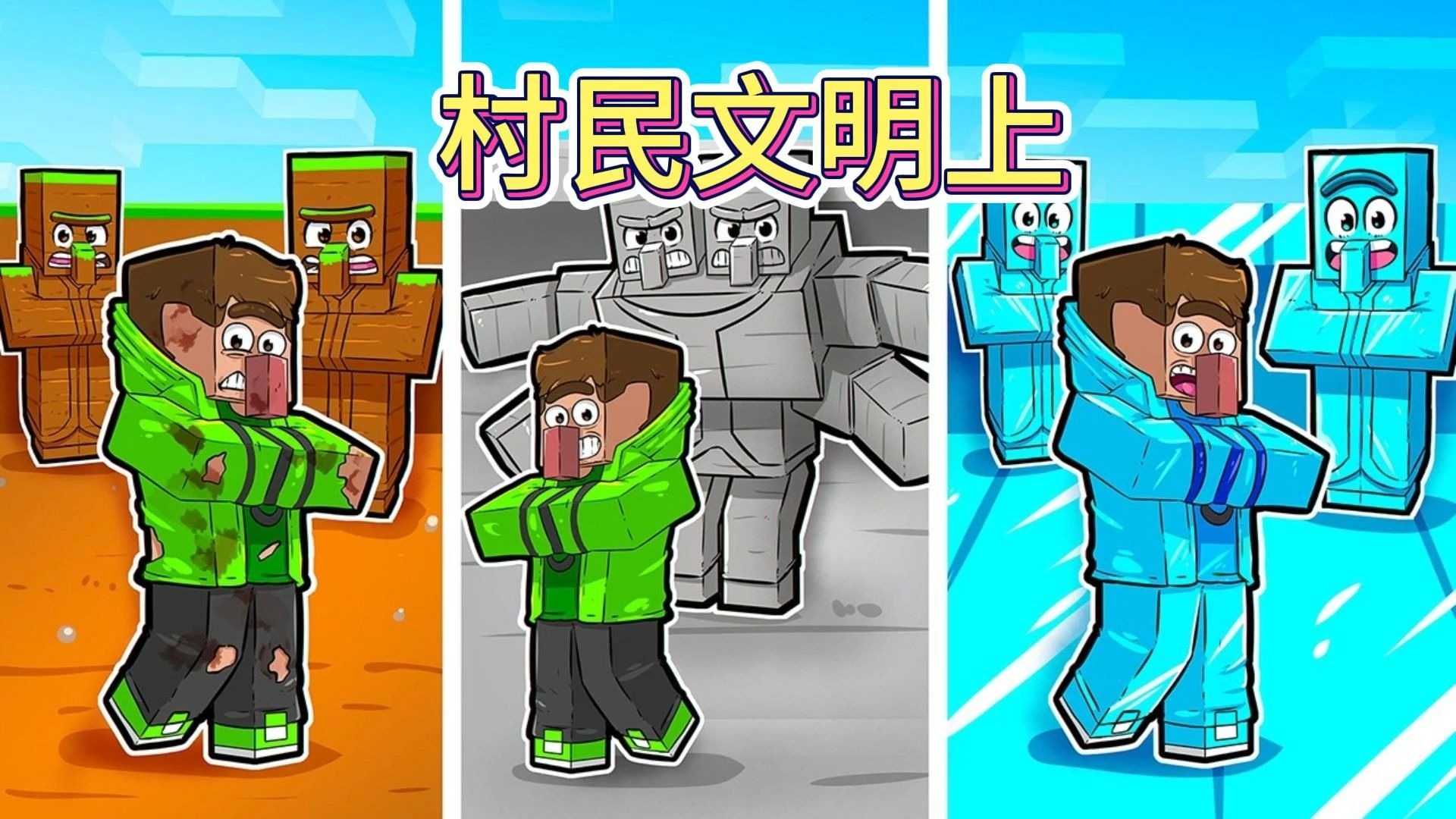 MC我的世界：村民文明上