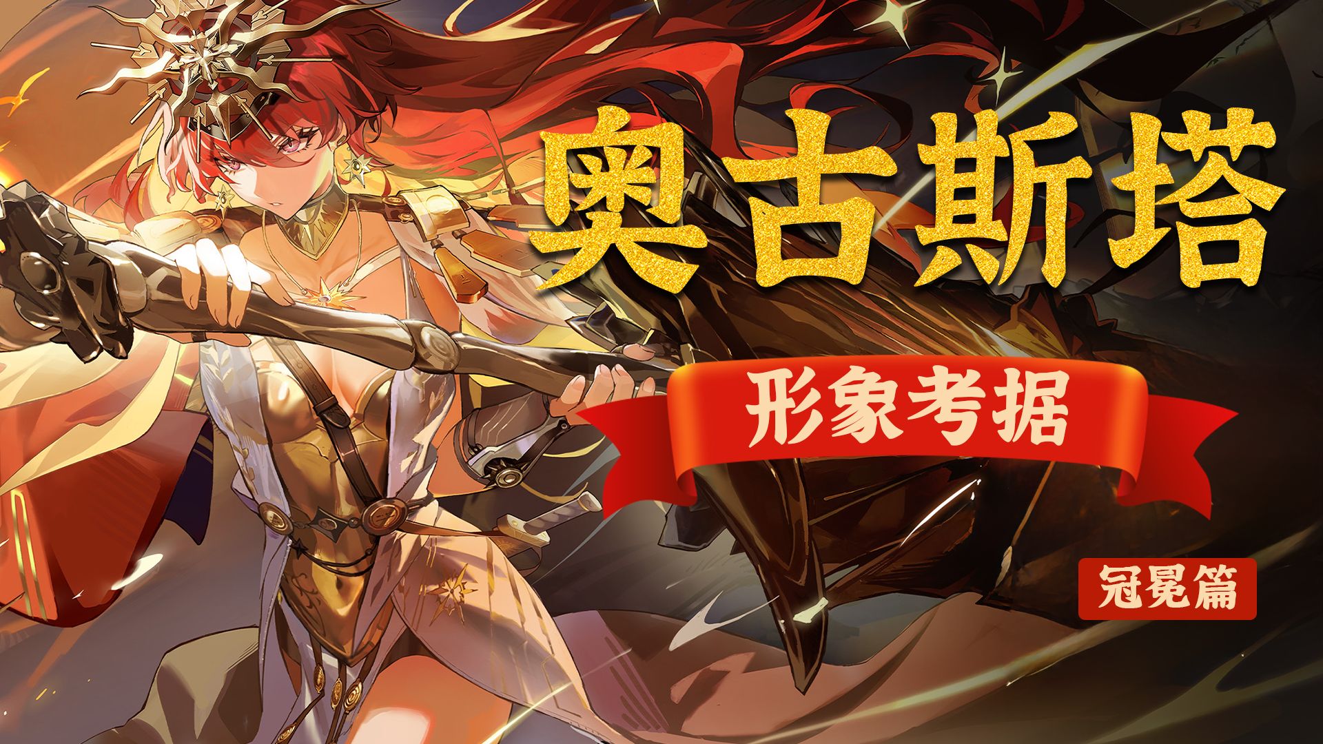 【严肃考据】鸣潮角色设计巅峰！奥古斯塔历史考据（冠冕篇）