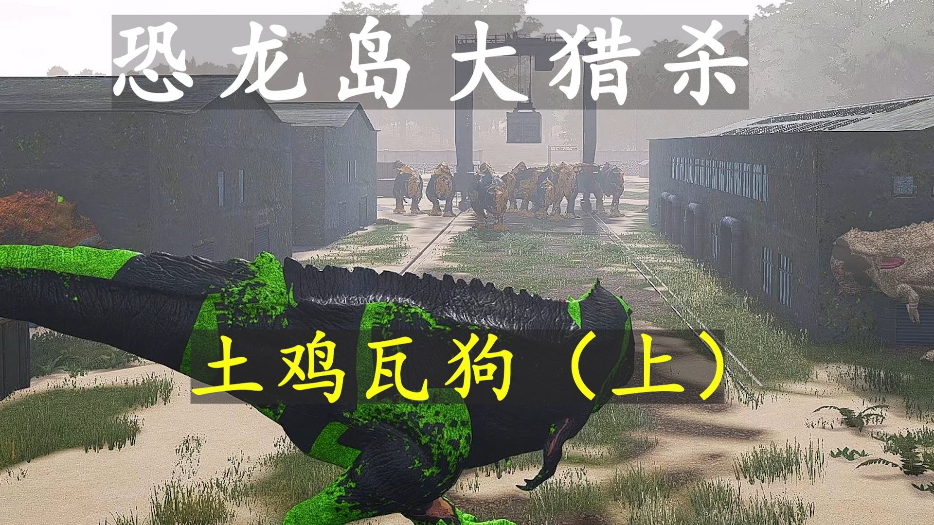 恐龙岛大猎杀6.27加播（上）：在工厂一直被欺负，好不容易团结散龙，在