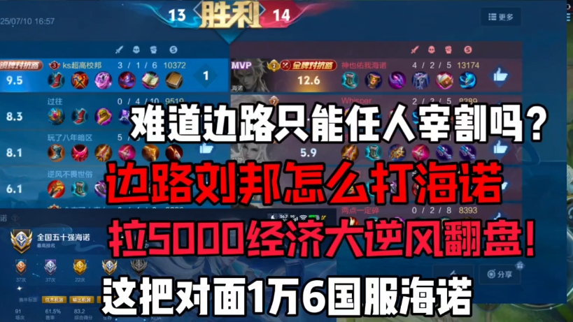 【超细致全局解说】边路刘邦对位1W6海诺落后5000经济大逆风
