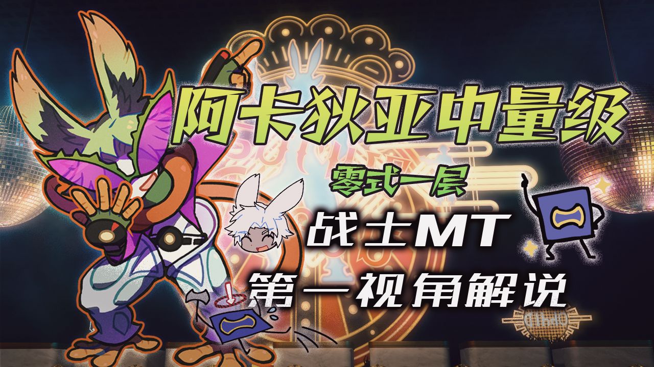 【FF14】阿卡狄亚登天斗技场中量级零式五层M5S 战士MT第一视