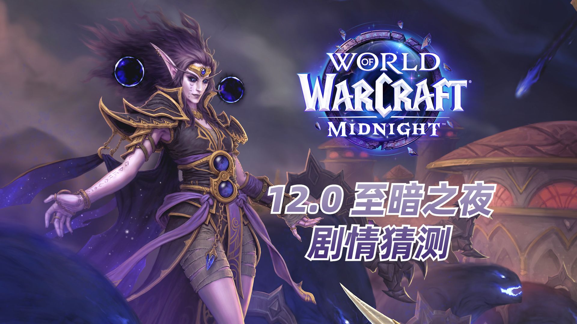 从12.0《至暗之夜》CG猜测未来剧情走向！萨拉塔斯阴谋能否得逞